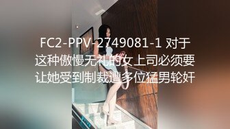 FC2-PPV-2749081-1 对于这种傲慢无礼的女上司必须要让她受到制裁遭多位猛男轮奸