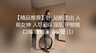 【精品推荐】外_站新流出 人前女神 人后母G 淫乱3P啪啪口爆 表情淫荡享受 (1)