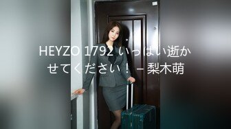 HEYZO 1792 いっぱい逝かせてください！ – 梨木萌