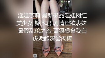 淫娃萝莉 最新极品淫娃网红美少女 铃木君 剧情淫欲表妹 暑假乱伦之旅 哥狠狠肏我白虎嫩鲍深尝肉棒