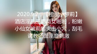 2020.9.2，【橙橙小萝莉】酒店淫乱三男两女啪啪，粉嫩小仙女被前后夹击小穴，刮毛调教场面淫靡刺激