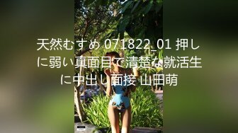 天然むすめ 071822_01 押しに弱い真面目で清楚な就活生に中出し面接 山田萌