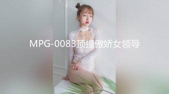 MPG-0083顶撞傲娇女领导