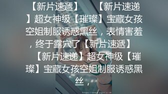 人气小萝莉第二场啪啪，【爸妈调教女儿】薄纱情趣粉嫩胴体，三人淫乱调教狂干，淫靡刺激超劲爆