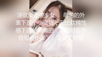 淫欲反差美少女❤️萌萌的外表下是个小骚货，无比软糯性感下面粉嫩嫩的，高潮时忍不住勾起小脚丫，又骚又可爱