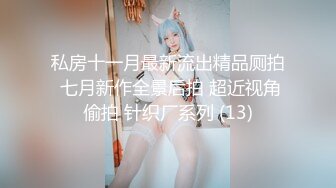 【新速片遞】 《极品CP⚡魔手☛外购》坑神潜入某单位女厕实拍超多小姐姐方便，后位前位赤裸裸逼脸同框，打扮洋气的美女尿完不走自扣阴部