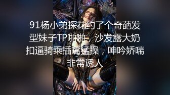 91杨小弟探花约了个奇葩发型妹子TP啪啪，沙发露大奶扣逼骑乘插嘴猛操，呻吟娇喘非常诱人