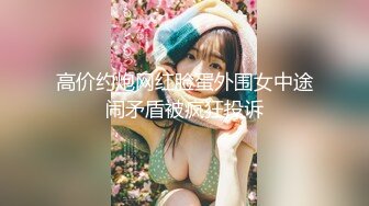 ✿超颜值极品✿台湾网红名媛反差美少女〖Daisybaby〗私拍福利 口交吃鸡颜射口爆激情啪啪 萝莉嫩