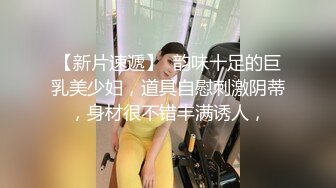 【新片速遞】  韵味十足的巨乳美少妇，道具自慰刺激阴蒂，身材很不错丰满诱人，