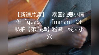 【新速片遞】 ✨泰国纯爱小情侣「quacrr」「minari」OF私拍【第五弹】粉嫩一线天小穴