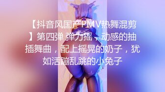 【抖音风国产PMV热舞混剪】第四弹 弹力摇，动感的抽插舞曲，配上摇晃的奶子，犹如活蹦乱跳的小兔子