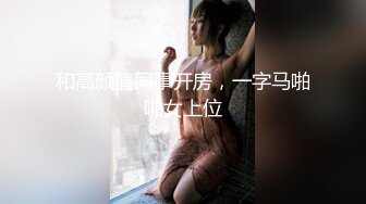 圈内赫赫有名的性奴调教大神【熊太郎】私拍，花式性爱调教女奴母狗，各种扩肛玩菊花凌辱嫩妹SM虐恋 (11)