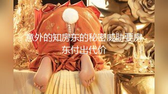 痴情小野猫的BDSM捆绑终极体验被征服的渴望STP20026廣