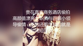 真实实拍！二婚老婆她还有个女儿，今天在一起睡她女儿半夜摸我的鸡巴，我就只有把她操了 操完我还操妈妈