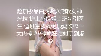 身高170的花臂长腿清纯主播，道具肛交，高潮抽搐喷水，闺蜜推油等【141v】 (71)