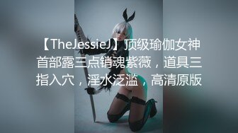 【TheJessieJ】顶级瑜伽女神首部露三点销魂紫薇，道具三指入穴，淫水泛滥，高清原版