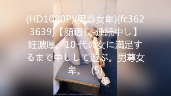 (HD1080P)(男尊女卑)(fc3623639)【顔晒し-連続中し】妊濃厚。10 代の女に満足するまで中しして遊ぶ。男尊女卑。  (5)