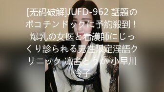 [无码破解]JUFD-962 話題のポコチンドックに予約殺到！ 爆乳の女医と看護師にじっくり診られる男性限定淫語クリニック 凛音とうか 小早川怜子