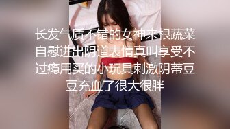 长发气质不错的女神来根蔬菜自慰进出阴道表情真叫享受不过瘾用买的小玩具刺激阴蒂豆豆充血了很大很胖