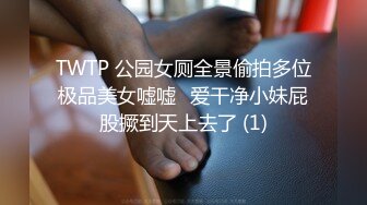 ☆★泡良最佳教程【良家故事】人妻出轨，背叛老公的感觉品尝新鲜大鸡巴的刺激，让她欲罢不能爽歪歪 (1)