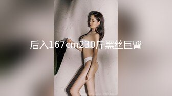 后入167cm230斤黑丝巨臀