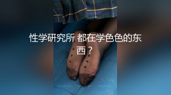 【可妮酱】刚成年下海!3个小白虎~玩逼~女女操~找男的玩3P (1)