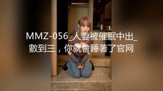 MMZ-056_人妻被催眠中出_數到三，你就會睡著了官网