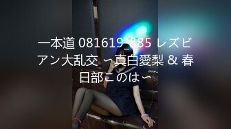 一本道 081619_885 レズビアン大乱交 〜真白愛梨 & 春日部このは〜