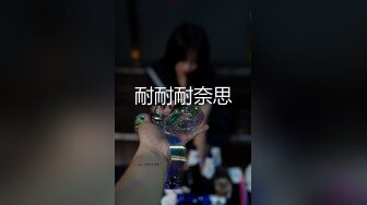 老公无法满足的人妻，只有我能满足她