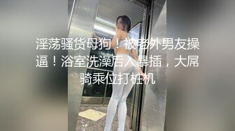 母狗看到这么大的鸡巴开心的不行，一直爱不释手（简芥可约此女）