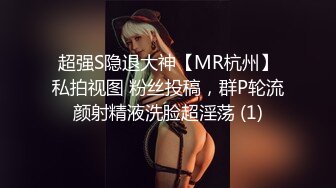 超强S隐退大神【MR杭州】私拍视图 粉丝投稿，群P轮流颜射精液洗脸超淫荡 (1)