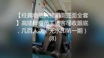 艺校极品身材小仙女琳琳种姿势被操到喊痛发脾气