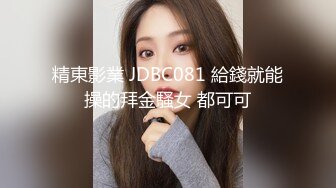 精東影業 JDBC081 給錢就能操的拜金騷女 都可可