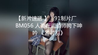 【新片速遞 】 ✿91制片厂✿ BM056 人妻在调酒师胯下呻吟 《孟若羽》