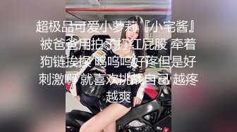 ❤️声娇体软易推倒❤️00后清纯学妹〖wink333〗柔软娇嫩美少女主动骑乘 软软的叫床声太让人上头了 萌萌的外表超反差 (1)