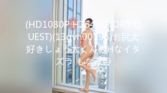 (HD1080P H264)(GLORY QUEST)(13gvh00196)お尻大好きしょう太くんのHなイタズラ もなみ铃