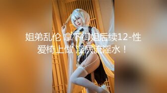 姐弟乱伦 拿下御姐后续12-性爱椅上做 淫屄流淫水！