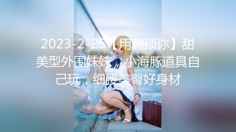 2023.05【推特网黄】湾湾萝莉甜妹【142小只马妮娜】脸穴同框自慰，嗲嗲的娃娃音，听了人都麻了，超赞！2