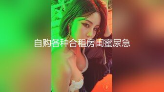 【新片速遞】极品少妇女上位虎穴深入无套吞大屌，龟头好大，摩擦阴蒂和外阴，玩三P