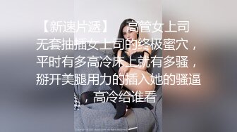 【超人气美少女】欲梦品尝我唾液 痴女玩物开口汁液直流 连体开档三点尽露 鲜嫩白虎穴湿润待茎 阳具速插高潮爆浆