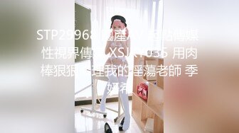 STP29968 國產AV 起點傳媒 性視界傳媒 XSJKY035 用肉棒狠狠修理我的淫蕩老師 季妍希