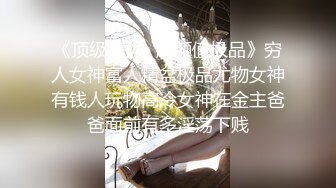 【新片速遞】  ✨白白嫩嫩的小姐姐翘起小屁屁迎接爸爸大肉棒的蹂躏，小菊花被插玩弄舒爽