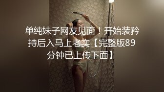 潮吹女王【Peeggy-fun】身材劲爆白虎尤物~强力喷射尿量巨大~！~！~！~土豪最爱，天生尤物！ (5)