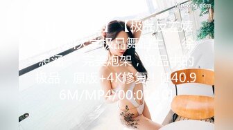 【新片速遞】 【极品反差婊】深圳大学极品舞蹈生❤️徐思涵❤️完美炮架，极品中的极品，原版+4K修复！[140.96M/MP4/00:01:10]