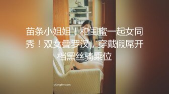 苗条小姐姐！和闺蜜一起女同秀！双女叠罗汉，穿戴假屌开档黑丝骑乘位