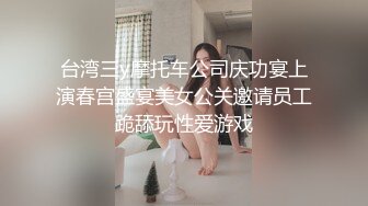 台湾三y摩托车公司庆功宴上演春宫盛宴美女公关邀请员工跪舔玩性爱游戏