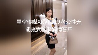 星空传媒XKVP119老公性无能骚妻秘书偷情客户