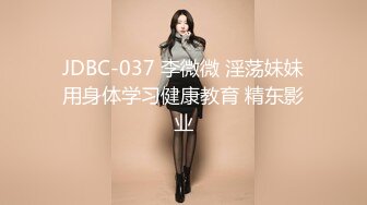 JDBC-037 李微微 淫荡妹妹用身体学习健康教育 精东影业