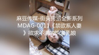 麻豆传媒-街头狩猎全新系列MDAG-0011《禁欲系人妻》欲求不满的饥渴乳娘