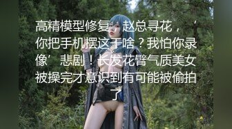 《风骚人妻㊙️小荡妇》叫这么大声不怕你老公生气吗？他现在就喜欢看我被别人操，现在肯定在偷偷打飞机！绿帽献娇妻给别人操